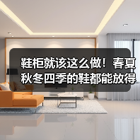 鞋柜就该这么做！春夏秋冬四季的鞋都能放得下（图2）
