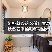 鞋柜就该这么做！春夏秋冬四季的鞋都能放得下（图3）