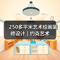 250多平米艺术绘画装修设计 | 约克艺术（图3）