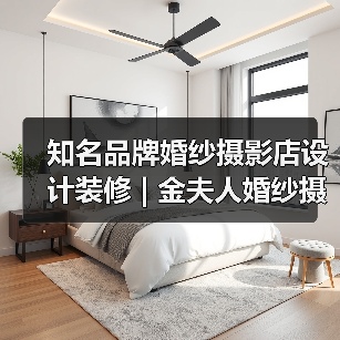 知名品牌婚纱摄影店设计装修 | 金夫人婚纱摄影（图4）