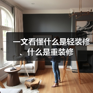 建筑装饰装修轻重区别解析及优点缺点对比-窗帘视界