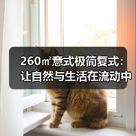 260㎡意式极简复式：让自然与生活在流动中相拥（图2）