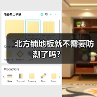 北方铺地板就不需要防潮了吗？（图2）
