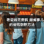 老瓷砖无需拆 最省事儿的瓷砖翻新方法（图4）