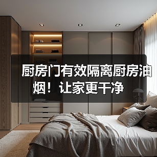 厨房门有效隔离厨房油烟！让家更干净（图2）