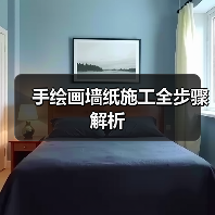 手绘画墙纸施工全步骤解析（图4）