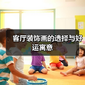 客厅装饰画选择推荐 柔和风景画和山水画提升氛围-窗帘视界