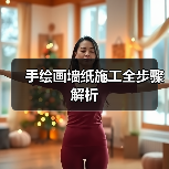 手绘画墙纸施工全步骤解析（图3）