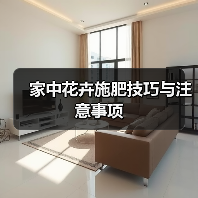 家中花卉施肥技巧与注意事项（图4）