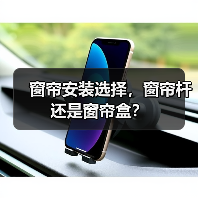 窗帘安装选择，窗帘杆还是窗帘盒？（图2）