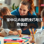 秋季养花施肥指南：关键注意事项与实用技巧-窗帘视界