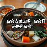 窗帘杆 vs 窗帘盒：传统与现代风格的安装选择-窗帘视界