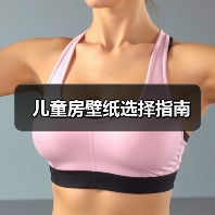 儿童房壁纸选择指南（图3）