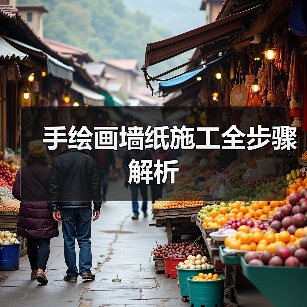 手绘墙纸施工全流程详解 个性化装饰新选择-窗帘视界