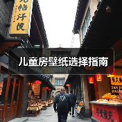 儿童房壁纸选择指南（图2）