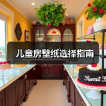 儿童房壁纸选择要点：环保易洁与色彩搭配指南-窗帘视界
