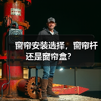 窗帘安装选择，窗帘杆还是窗帘盒？（图3）
