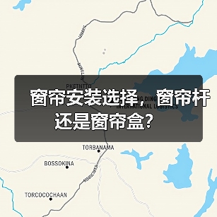 窗帘安装选择，窗帘杆还是窗帘盒？（图4）