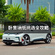 卧室墙纸选购全攻略——选对颜色、图案和环保材质-窗帘视界