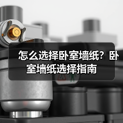 怎么选择卧室墙纸？卧室墙纸选择指南（图3）