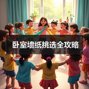 卧室墙纸挑选全攻略（图2）