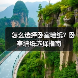 怎么选择卧室墙纸？卧室墙纸选择指南（图4）