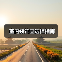室内装饰画选择指南（图3）