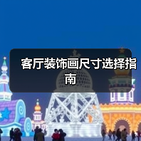 客厅装饰画尺寸选择指南（图3）