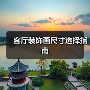客厅装饰画尺寸选择指南