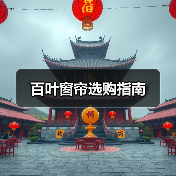 百叶窗帘选购指南（图3）