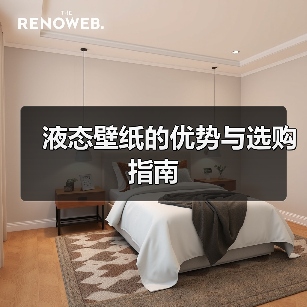 液态壁纸的优势与选购指南