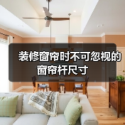 装修窗帘时不可忽视的窗帘杆尺寸（图3）