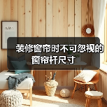 装修窗帘时不可忽视的窗帘杆尺寸（图4）