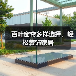 百叶窗帘多样选择，轻松装饰家居（图2）