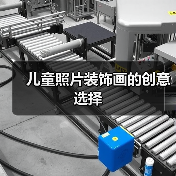 儿童照片装饰画的创意选择