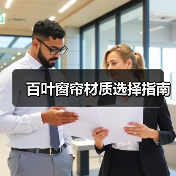 百叶窗帘材质选择指南（图4）
