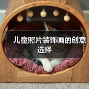 儿童照片装饰画的创意选择（图3）