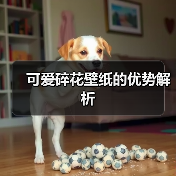 可爱碎花壁纸的优势解析（图2）