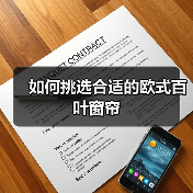 如何挑选合适的欧式百叶窗帘（图4）