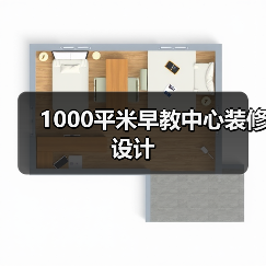 1000平米早教中心装修设计