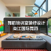舞蹈培训室装修设计 | 栾江国际舞蹈（图4）