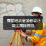 舞蹈培训室装修设计 | 栾江国际舞蹈