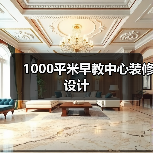 1000平米早教中心装修设计（图2）
