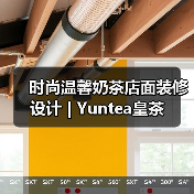时尚温馨奶茶店面装修设计 | Yuntea皇茶（图2）