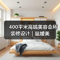 400平米高端美容会所装修设计 | 凰媛美（图3）