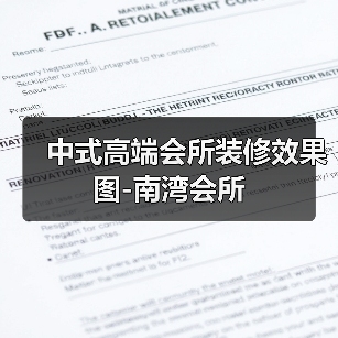 中式高端会所装修效果图-南湾会所（图4）