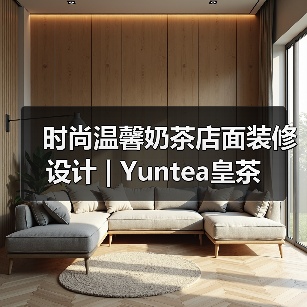 时尚温馨奶茶店面装修设计 | Yuntea皇茶（图3）