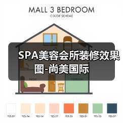 SPA美容会所装修效果图-尚美国际（图3）