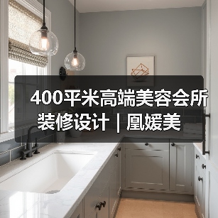 400平米高端美容会所装修设计 | 凰媛美