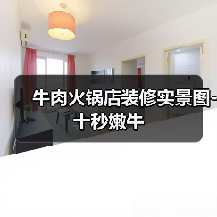 牛肉火锅店装修实景图-十秒嫩牛（图3）